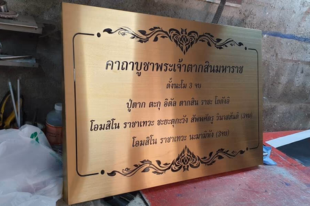 ผลงานป้ายสแตนเลสกัดกรด