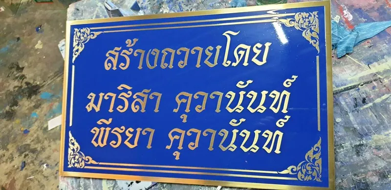 แกลลอรี่ ป้ายสแตนเลสสีทอง