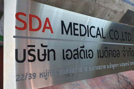 ผลงานป้ายสแตนเลสกัดกรด