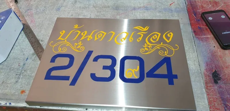 แกลลอรี่ ป้ายสแตนเลสด้าน