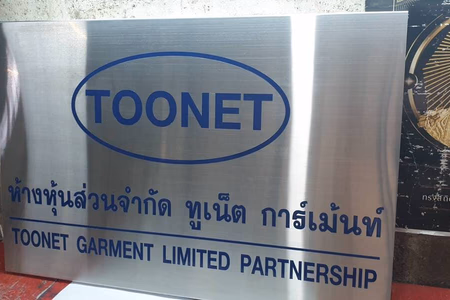 ผลงานป้ายสแตนเลสกัดกรด