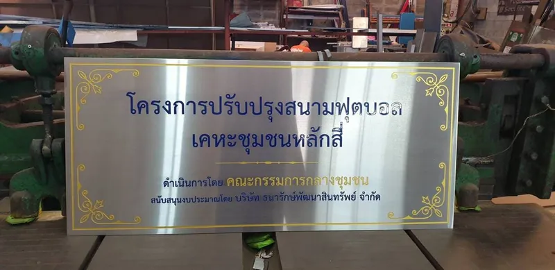 แกลลอรี่ ป้ายสแตนเลสด้าน