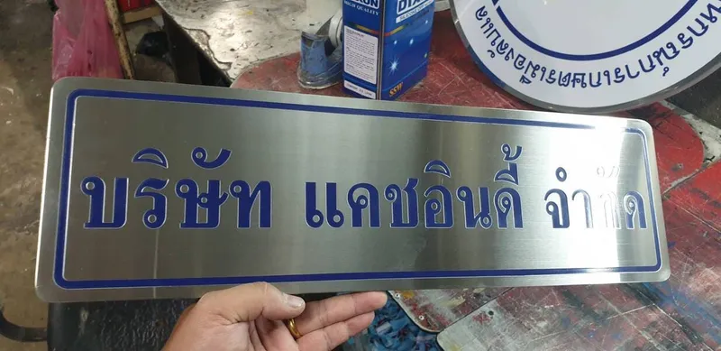 ป้ายสแตนเลสคุณภาพ