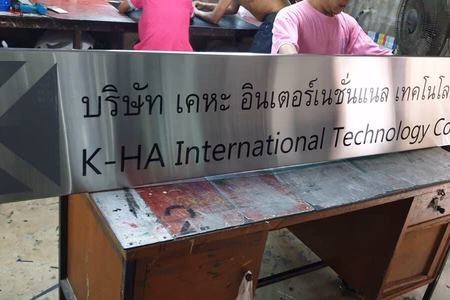 ผลงานป้ายสแตนเลสกัดกรด